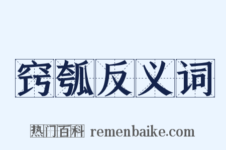 窍瓠反义词是什么意思的图片